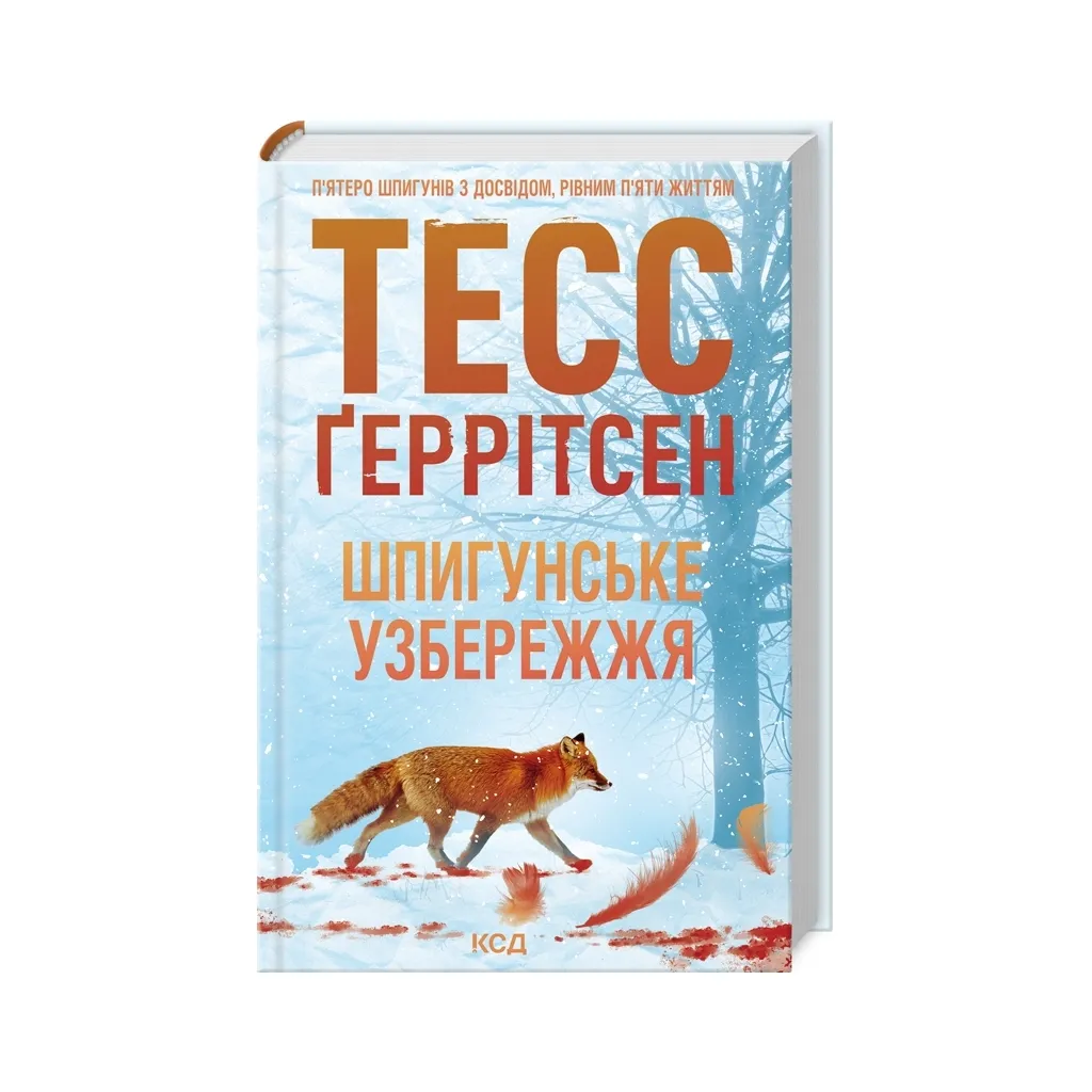 Книга Шпигунське узбережжя. Книга 1 - Тесс Ґеррітсен КСД (9786171511576)