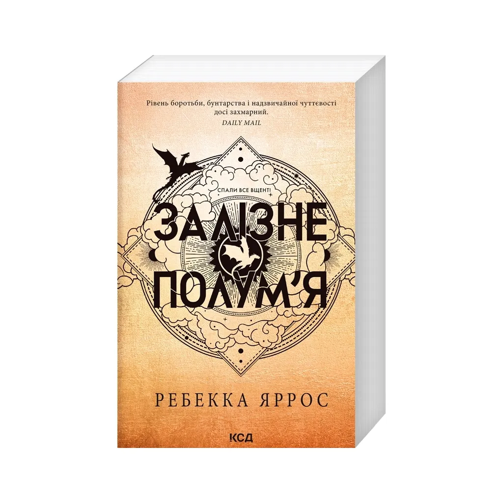  Залізне полум'я. Емпіреї. Книга 2 - Ребекка Яррос КСД (9786171511842)