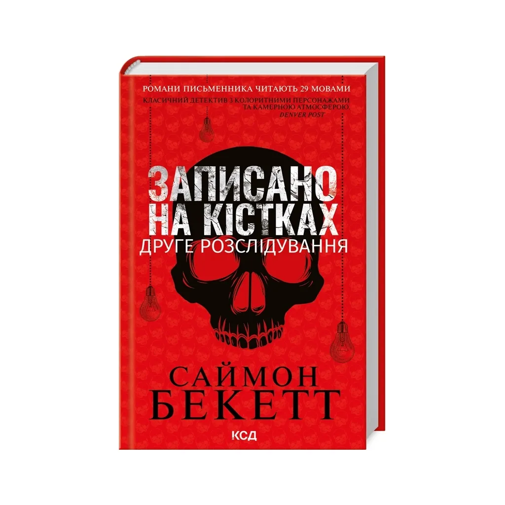  Записано на кістках. Друге розслідування - Саймон Бекетт КСД (9786171509009)