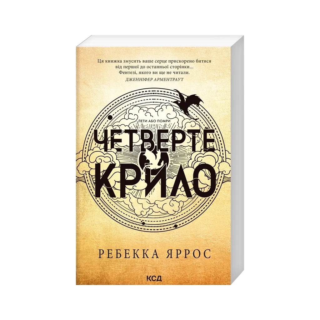  Четверте крило. Емпіреї. Книга 1 - Ребекка Яррос КСД (9786171506220)