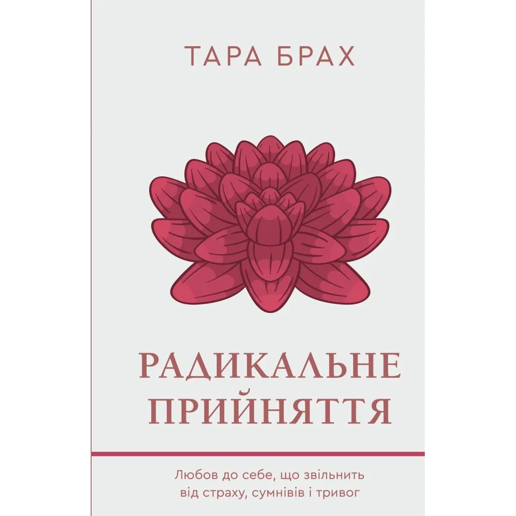  Радикальное принятие. Любовь к себе, что избавит от страха, сомнений и тревог - Тара Брах.