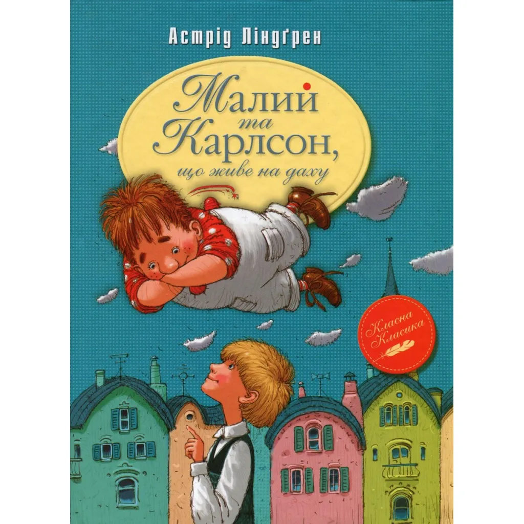  Малий та Карлсон, що живе на даху. Книга 1 - Астрід Ліндґрен Видавництво РМ (9786178280086)