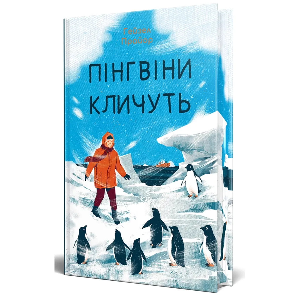  Пінгвіни кличуть. Вероніка Мак-Кріді. Книга 2 - Гейзел Прайор Видавництво РМ (9786178373696)