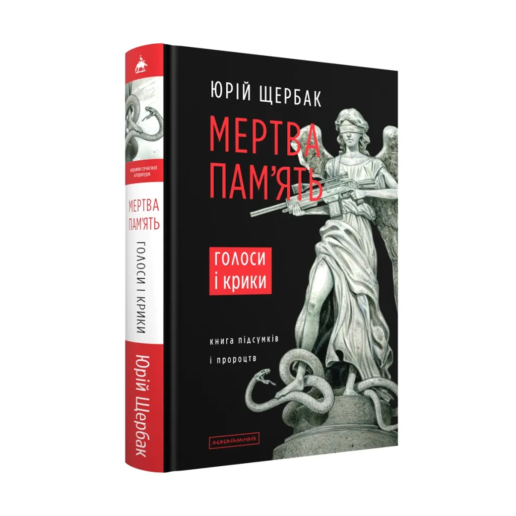  Мертва пам'ять. Голоси і крики - Юрій Щербак А-ба-ба-га-ла-ма-га (9786175853047)