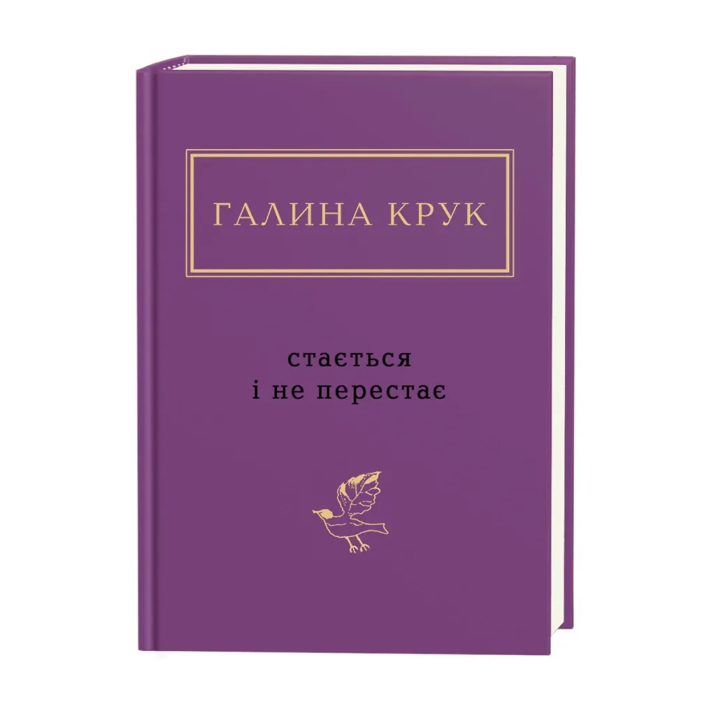  Стається і не перестає - Галина Крук А-ба-ба-га-ла-ма-га (9786175852934)