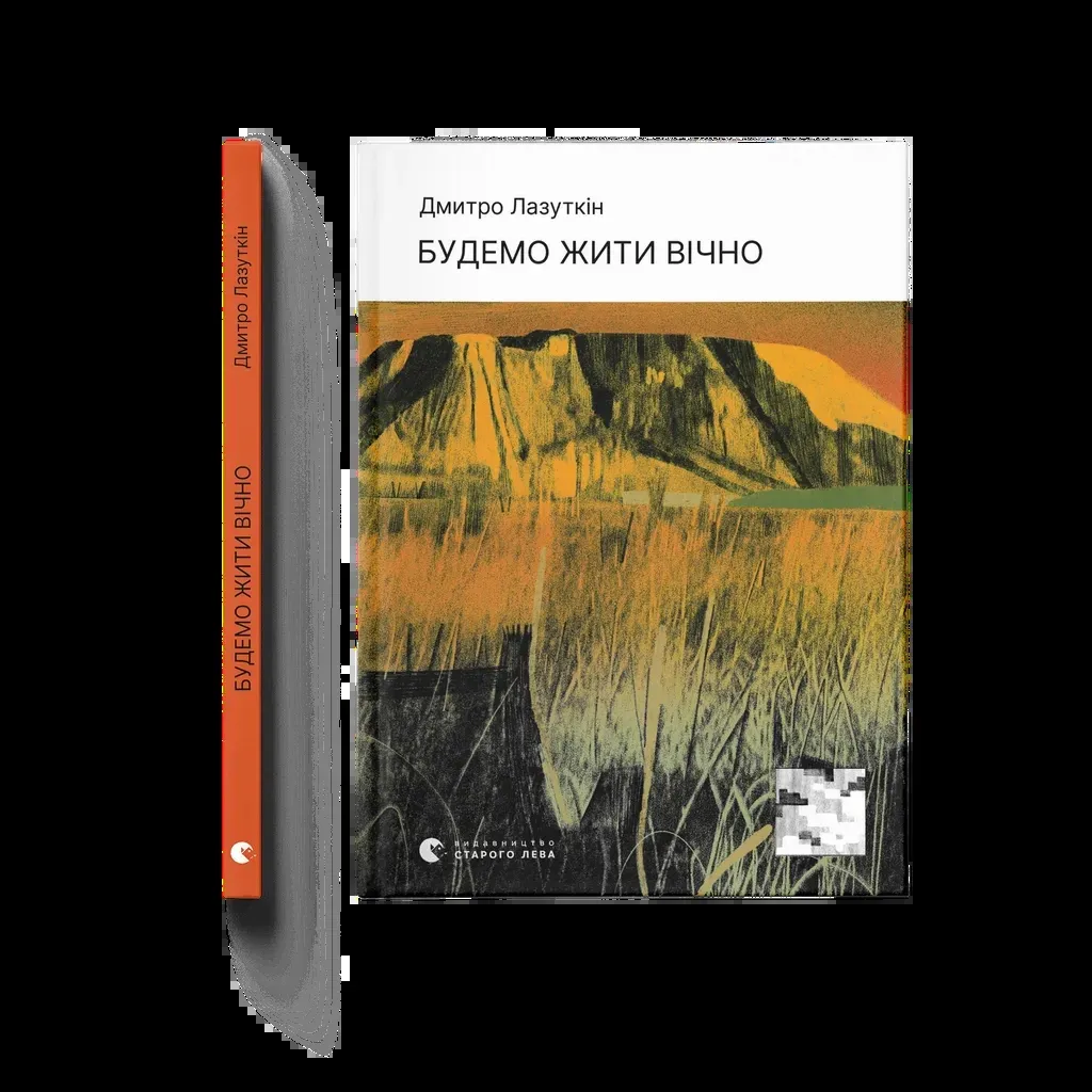 Будемо жити вічно - Дмитро Лазуткін Видавництво Старого Лева (9789664483749)