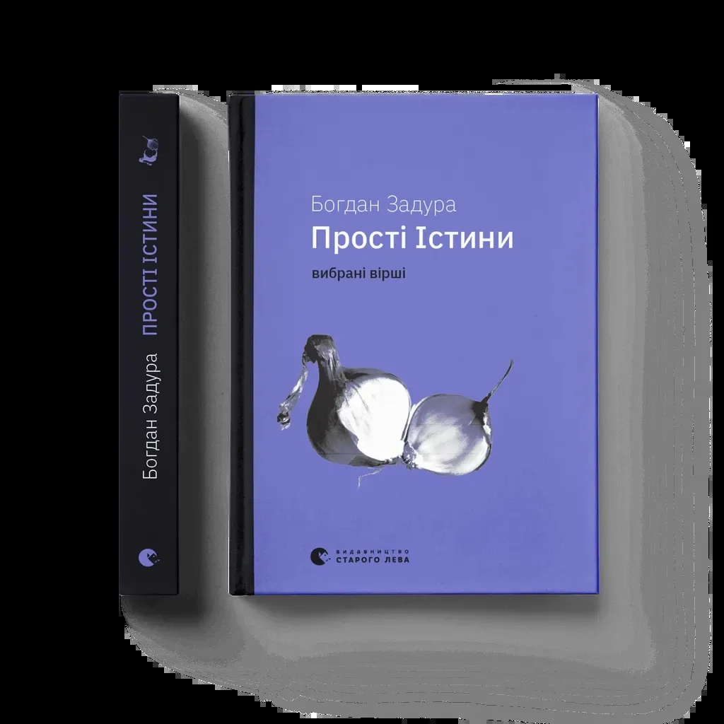  Прості Істини - Богдан Задура Видавництво Старого Лева (9789664483817)