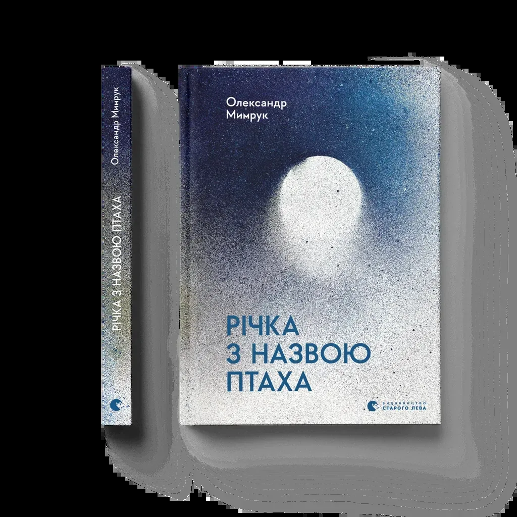  Річка з назвою птаха - Олександр Мимрук Видавництво Старого Лева (9789664483619)