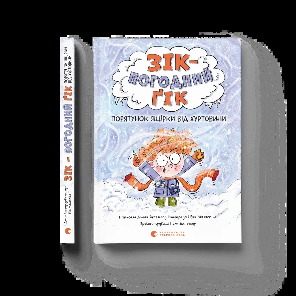  Зік - погодний ґік. Порятунок ящірки від хуртовини - Джоан Аксельрод-Контрада, Енн Маласпіна Видавництво Старого Лева (9789664483510)