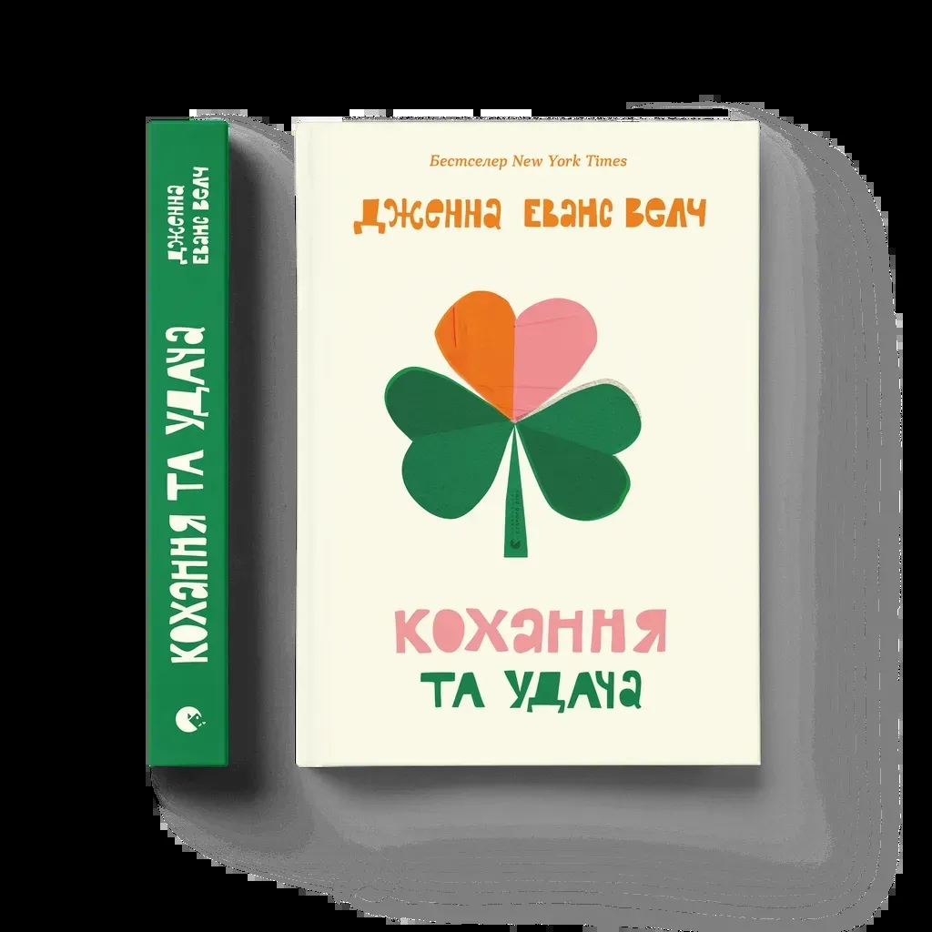 Книга Кохання та удача - Дженна Еванс Велч Видавництво Старого Лева (9789664483350)