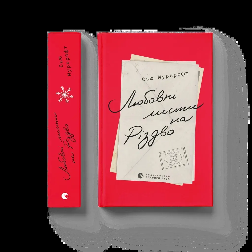  Любовні листи на Різдво - Сью Муркрофт Видавництво Старого Лева (9789664483725)