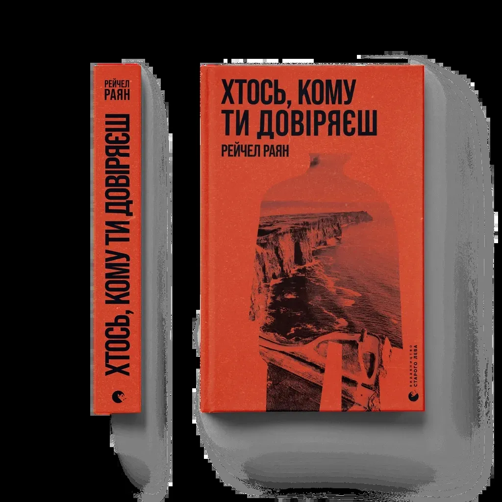  Хтось, кому ти довіряєш - Рейчел Раян Видавництво Старого Лева (9789664483756)