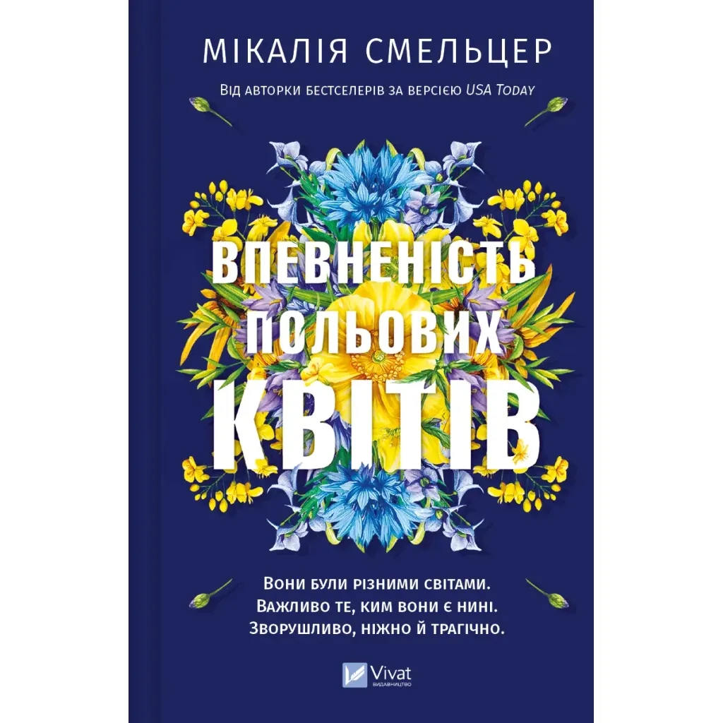  Впевненість польових квітів - Мікалія Смельцер Vivat (9786171706620)