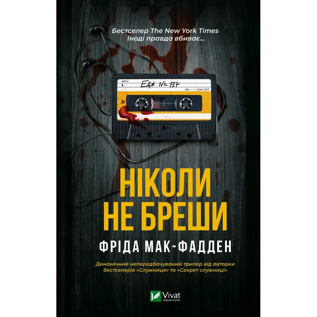  Ніколи не бреши - Фріда Мак-Фадден Vivat (9786171706859)