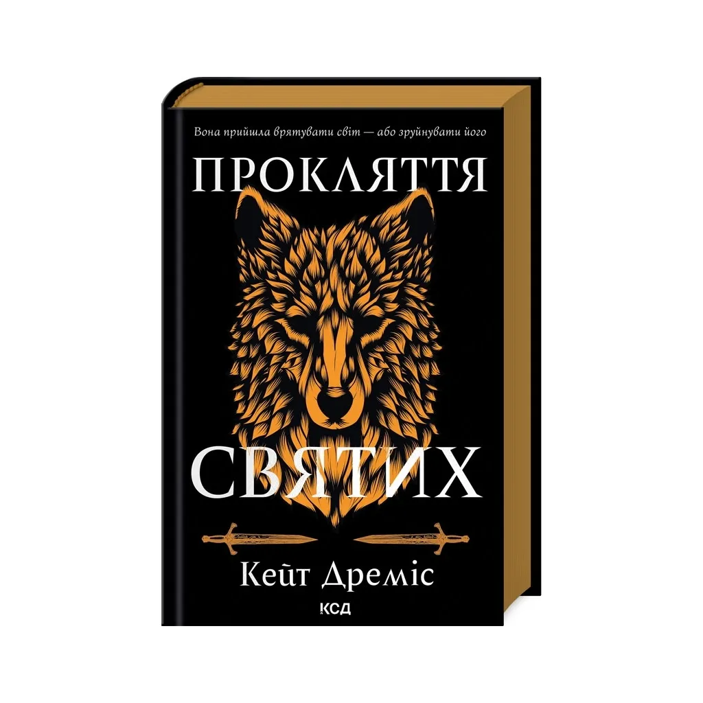  Прокляття святих. Книга 1 - Кейт Дреміс КСД (9786171511408)