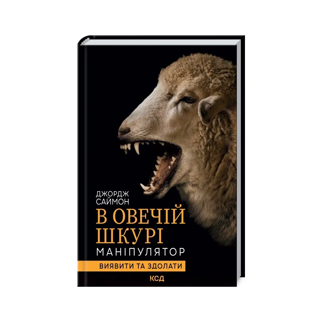  В овечій шкурі. Маніпулятор. Виявити та здолати - Джордж Саймон КСД (9786171512139)