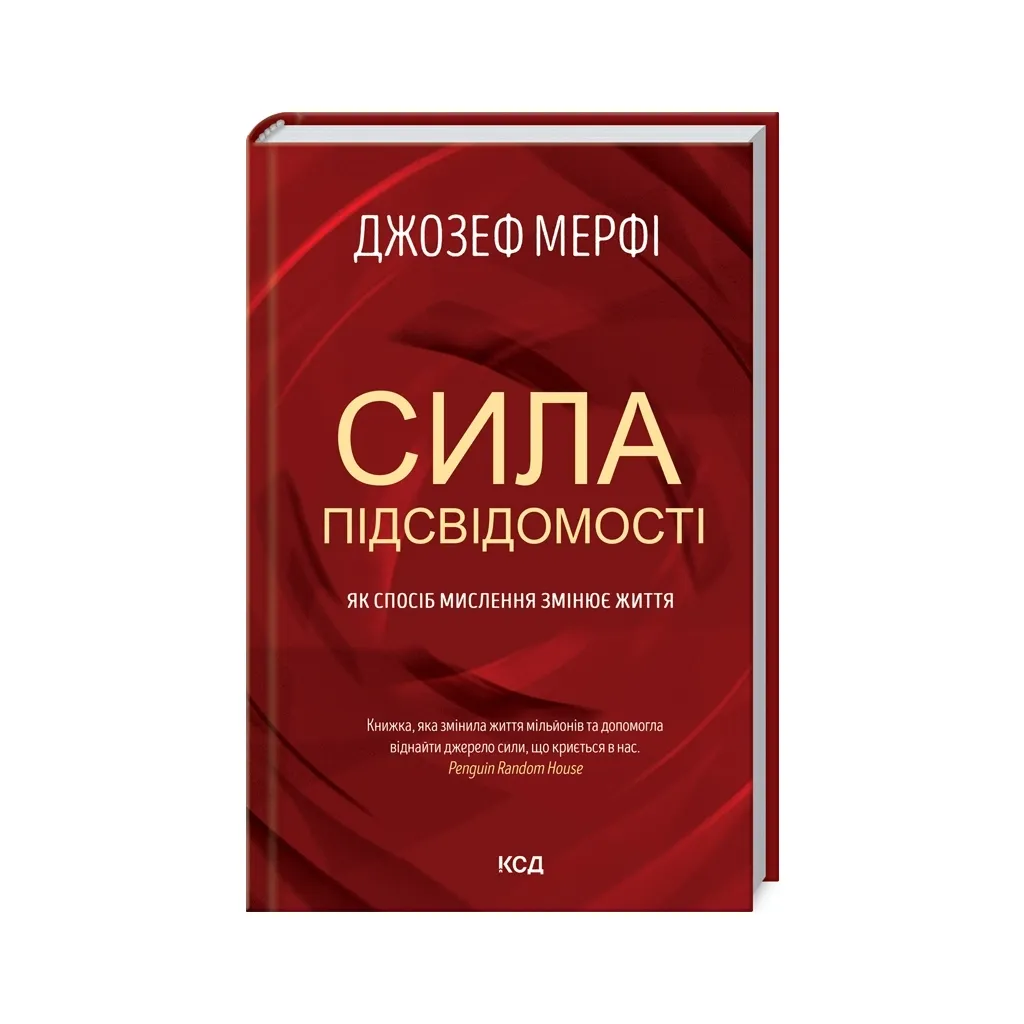  Сила підсвідомості. Як спосіб мислення змінює життя - Джозеф Мерфі КСД (9786171512146)