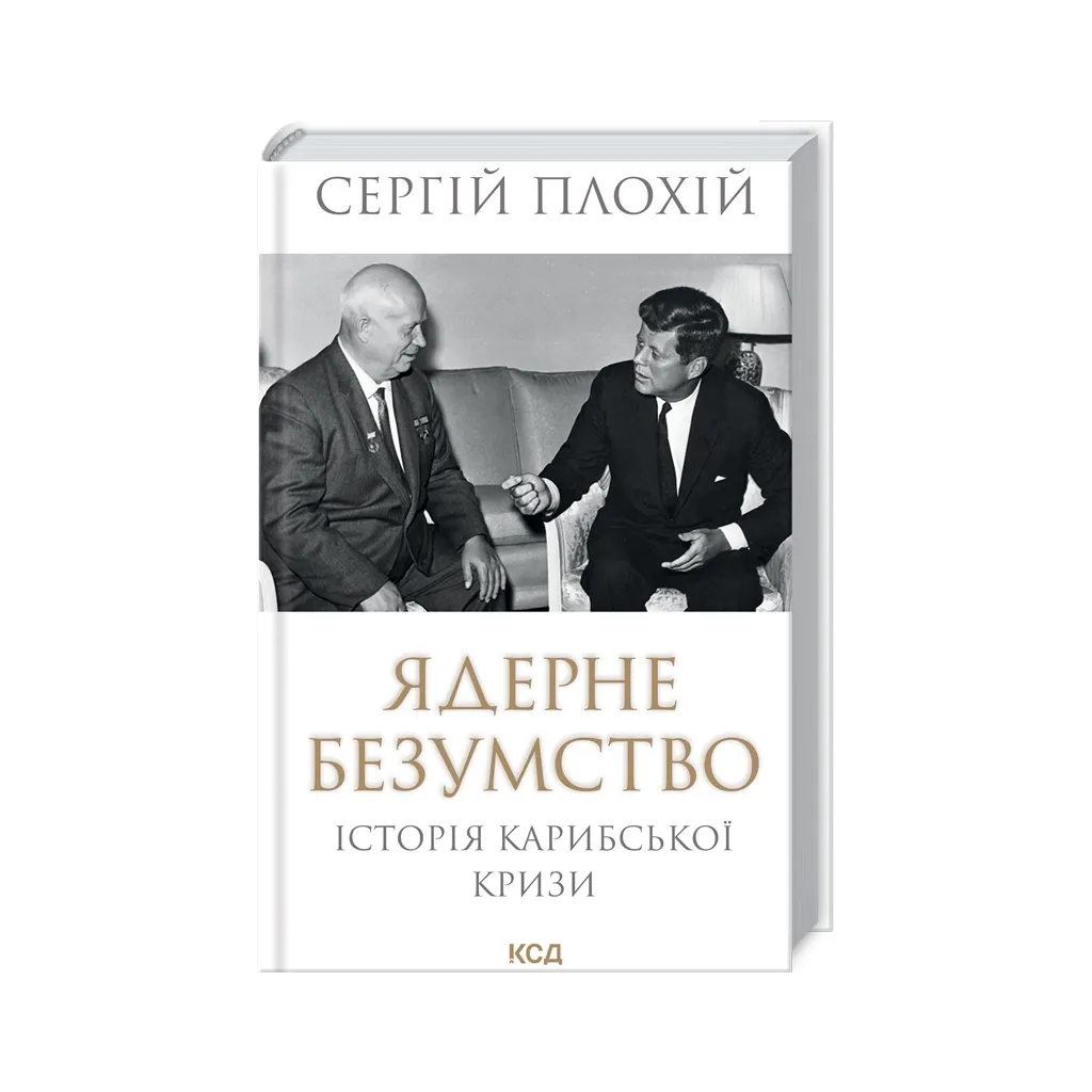  Ядерне безумство. Історія Карибської кризи - Сергій Плохій КСД (9786171512115)