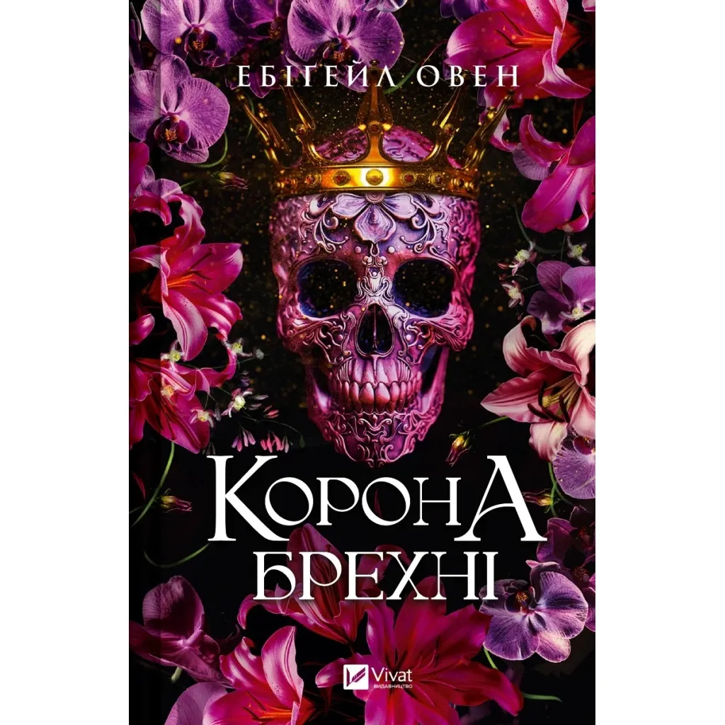  Корона брехні - Ебіґейл Овен Vivat (9786171706491)