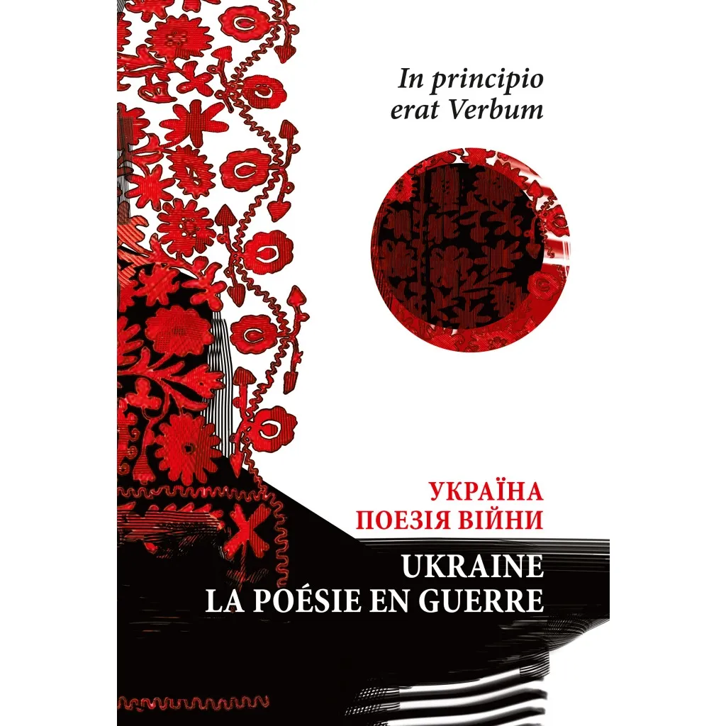  In principio erat Verbum. Україна: Поезія часу війни - Володимир Тимчук Астролябія (9786176642596)