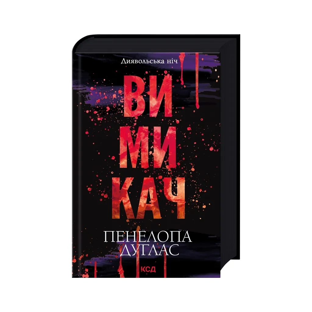 Книга Вимикач. Книга 3 - Пенелопа Дуглас КСД (9786171512092)