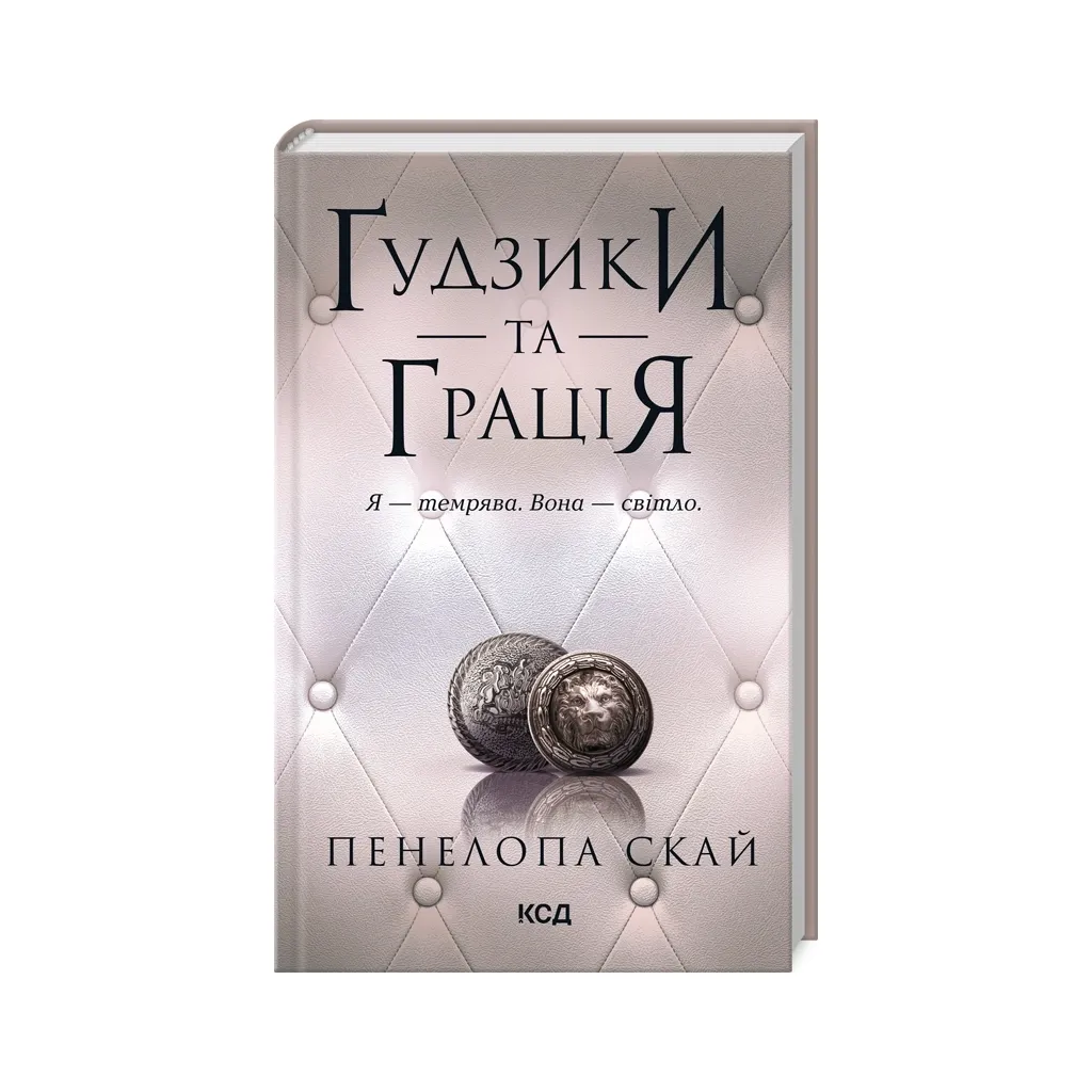  Ґудзики та грація. Книга 6 - Пенелопа Скай КСД (9786171512276)