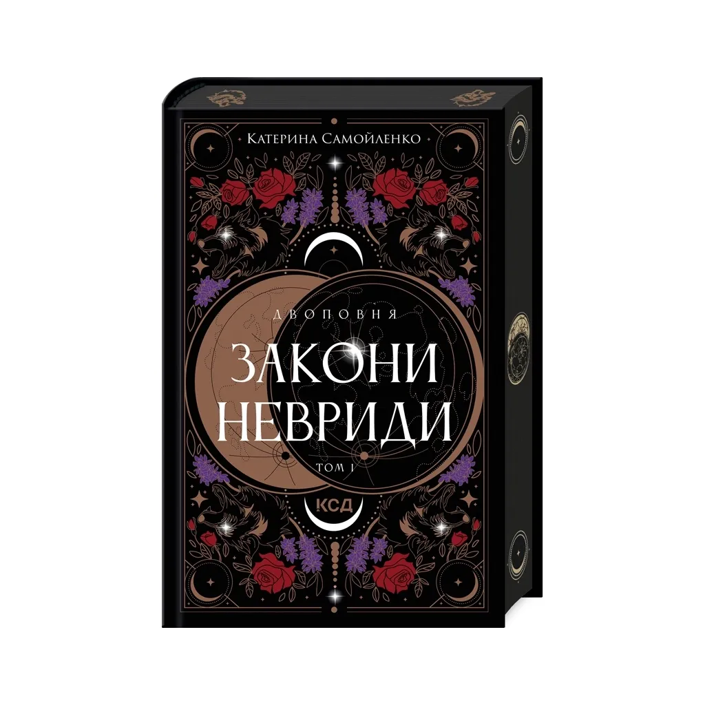  Двоповня. Закони Невриди. Том 1 - Катерина Самойленко КСД (9786171511637)