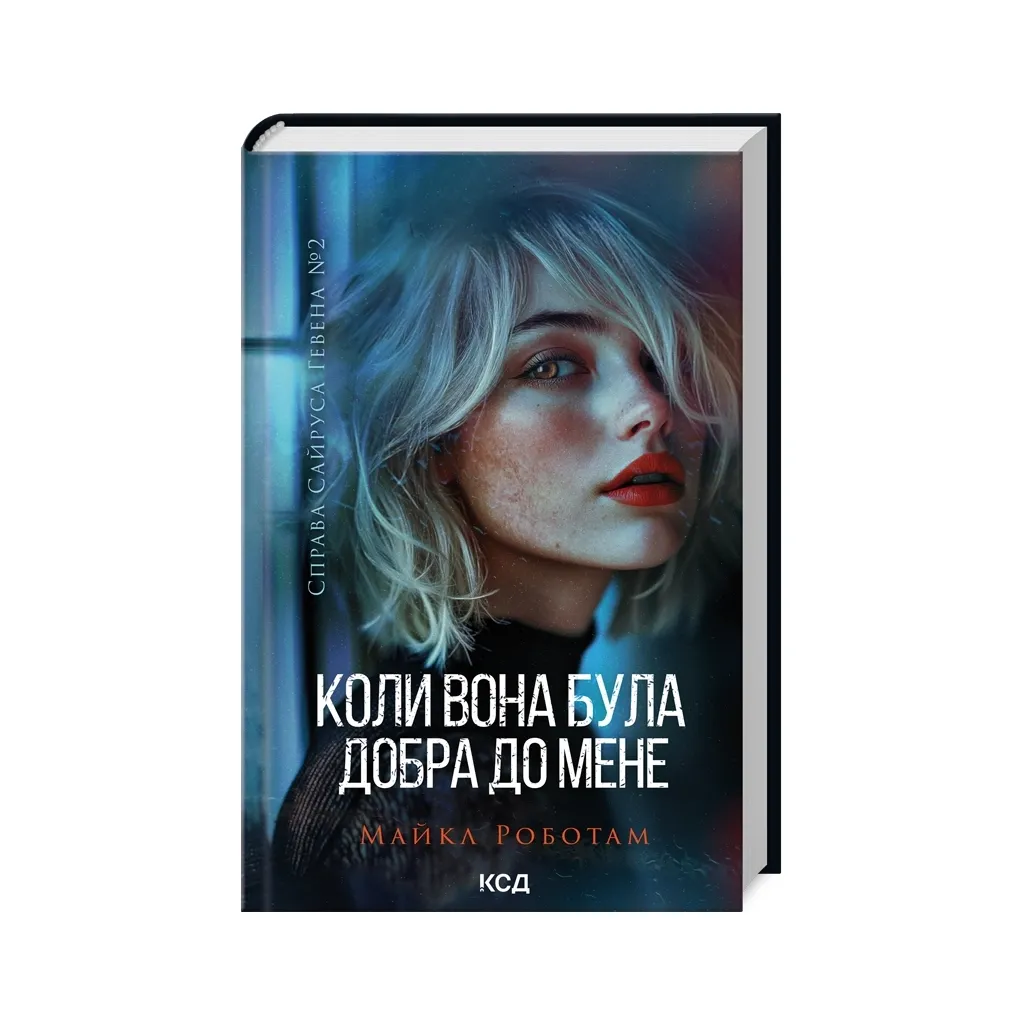  Коли вона була добра до мене. Книга 2 - Майкл Роботам КСД (9786171511712)