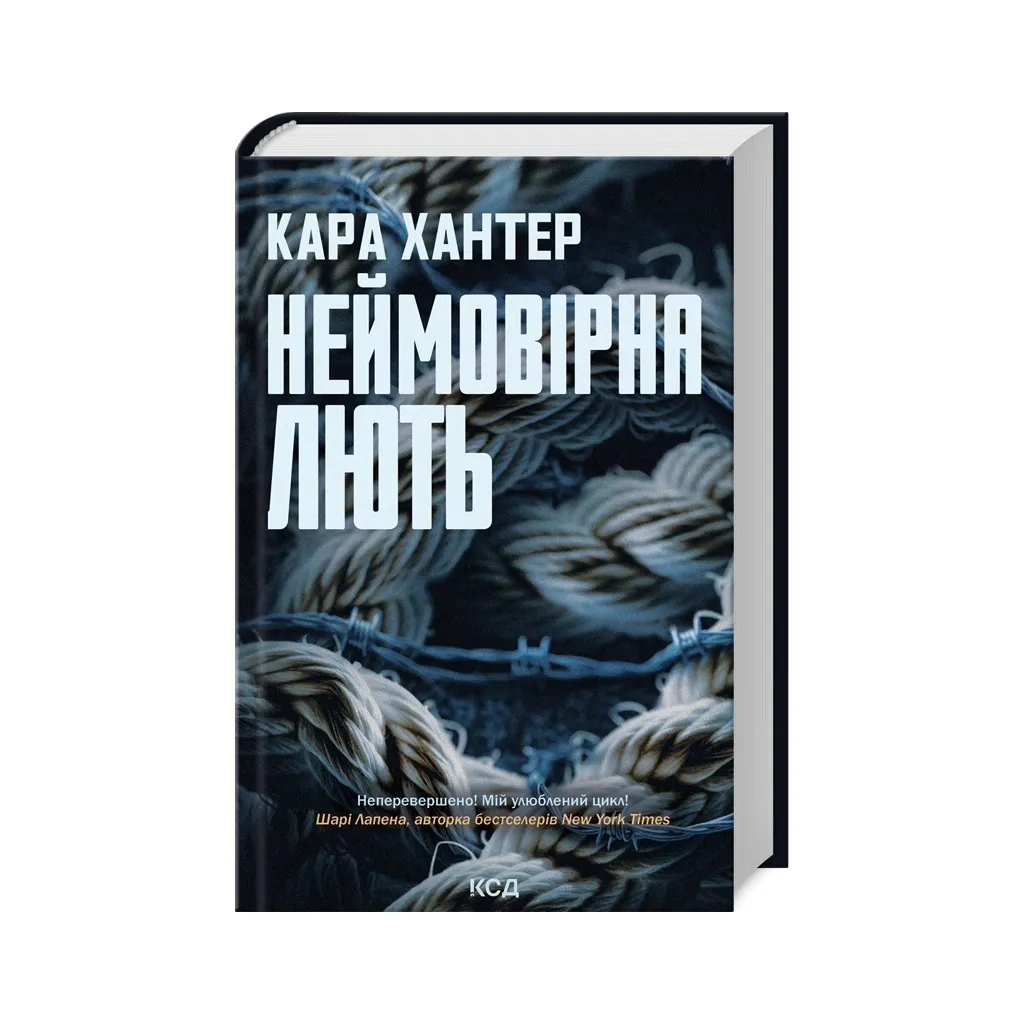 Книга Неймовірна лють. Книга 4 - Кара Хантер КСД (9786171512337)