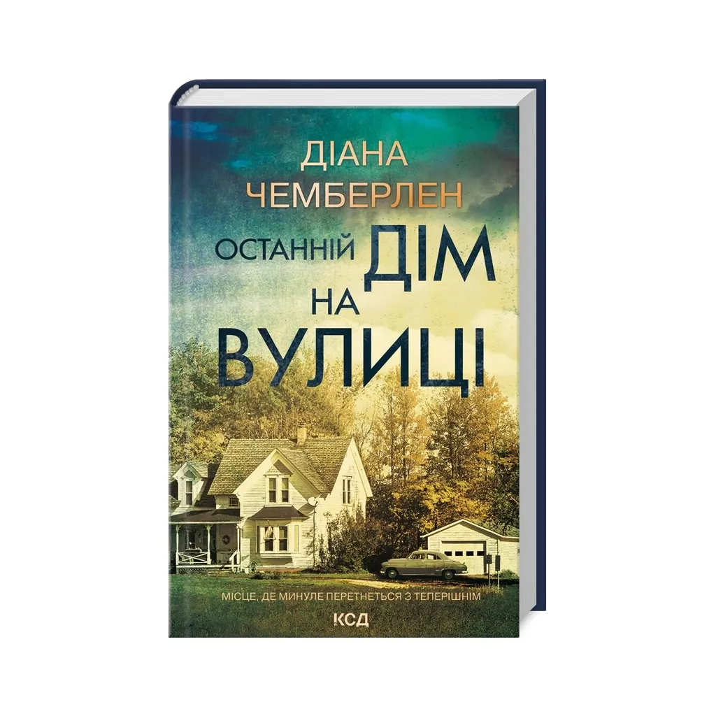  Останній дім на вулиці - Діана Чемберлен КСД (9786171512030)