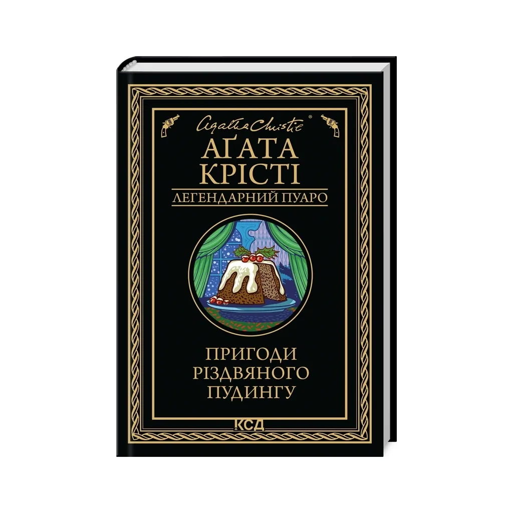  Пригоди різдвяного пудингу - Агата Крісті КСД (9786171512085)