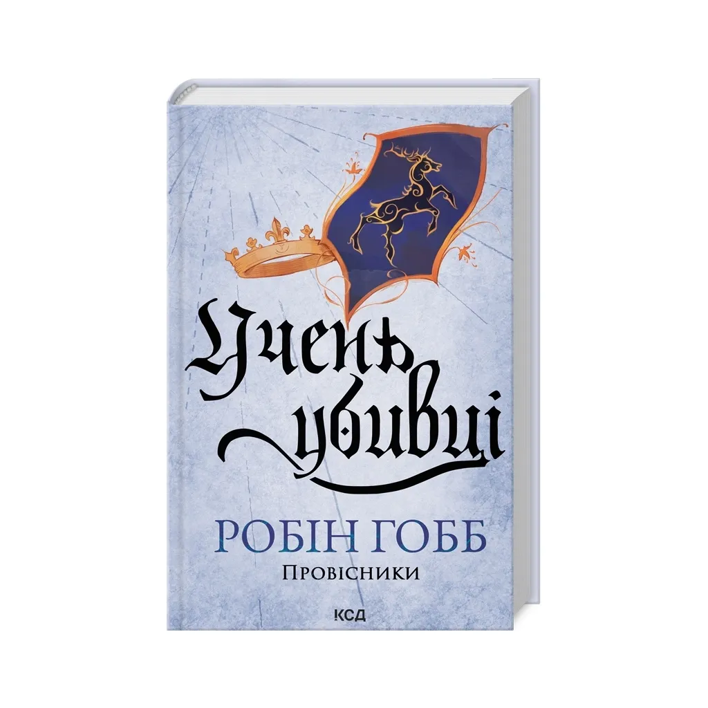  Учень убивці. Провісники. Книга 1 - Робін Гобб КСД (9786171512498)