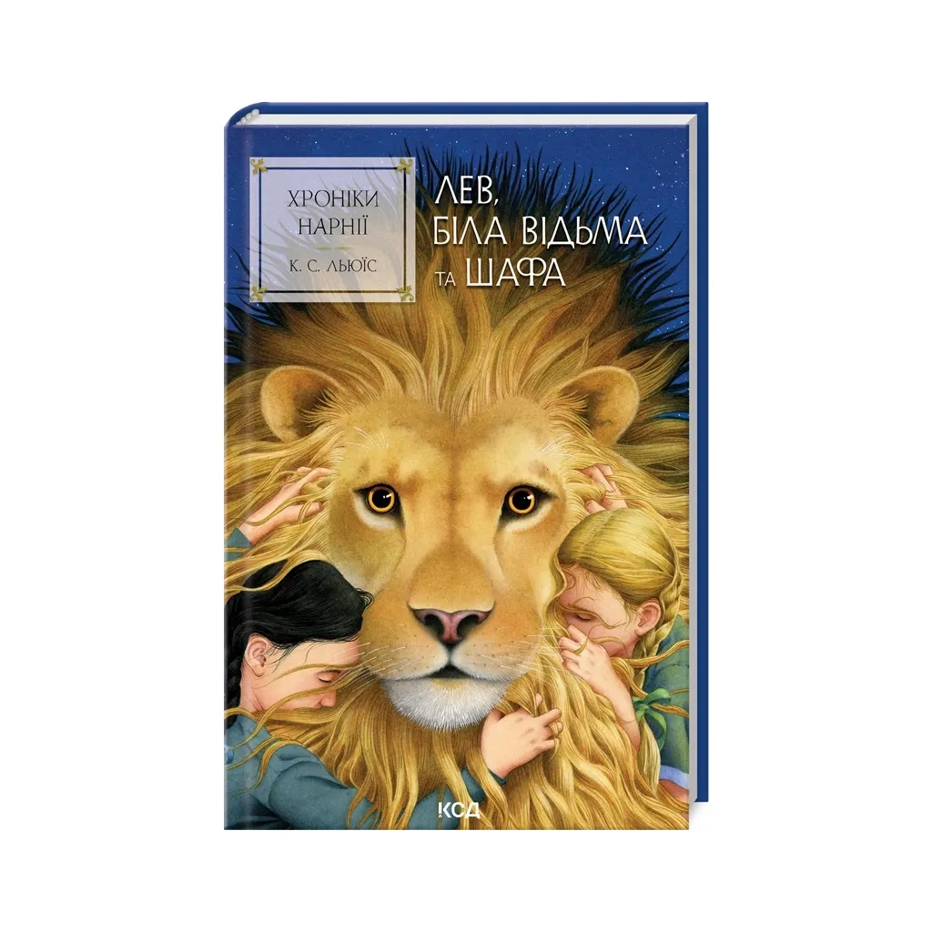  Хроніки Нарнії. Лев, Біла Відьма та шафа. Книга 2 - Клайв Стейплз Льюїс КСД (9786171511804)