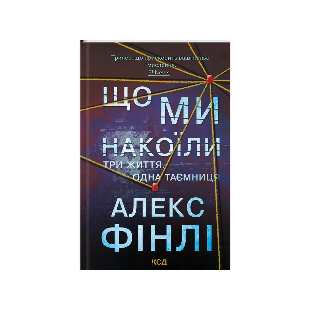  Що ми накоїли - Алекс Фінлі КСД (9786171512269)