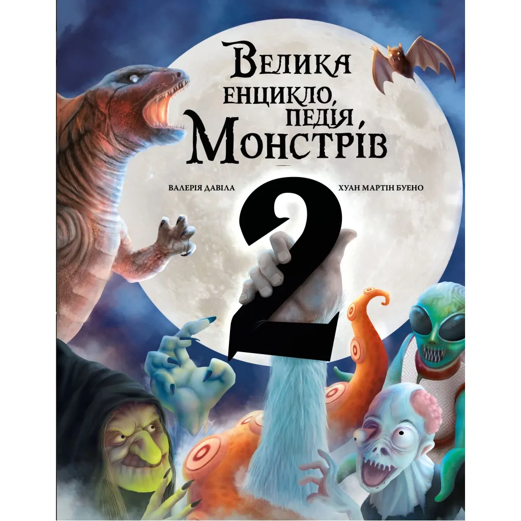  Велика енциклопедія монстрів 2 - Валерія Давіла BookChef (9786175482988)