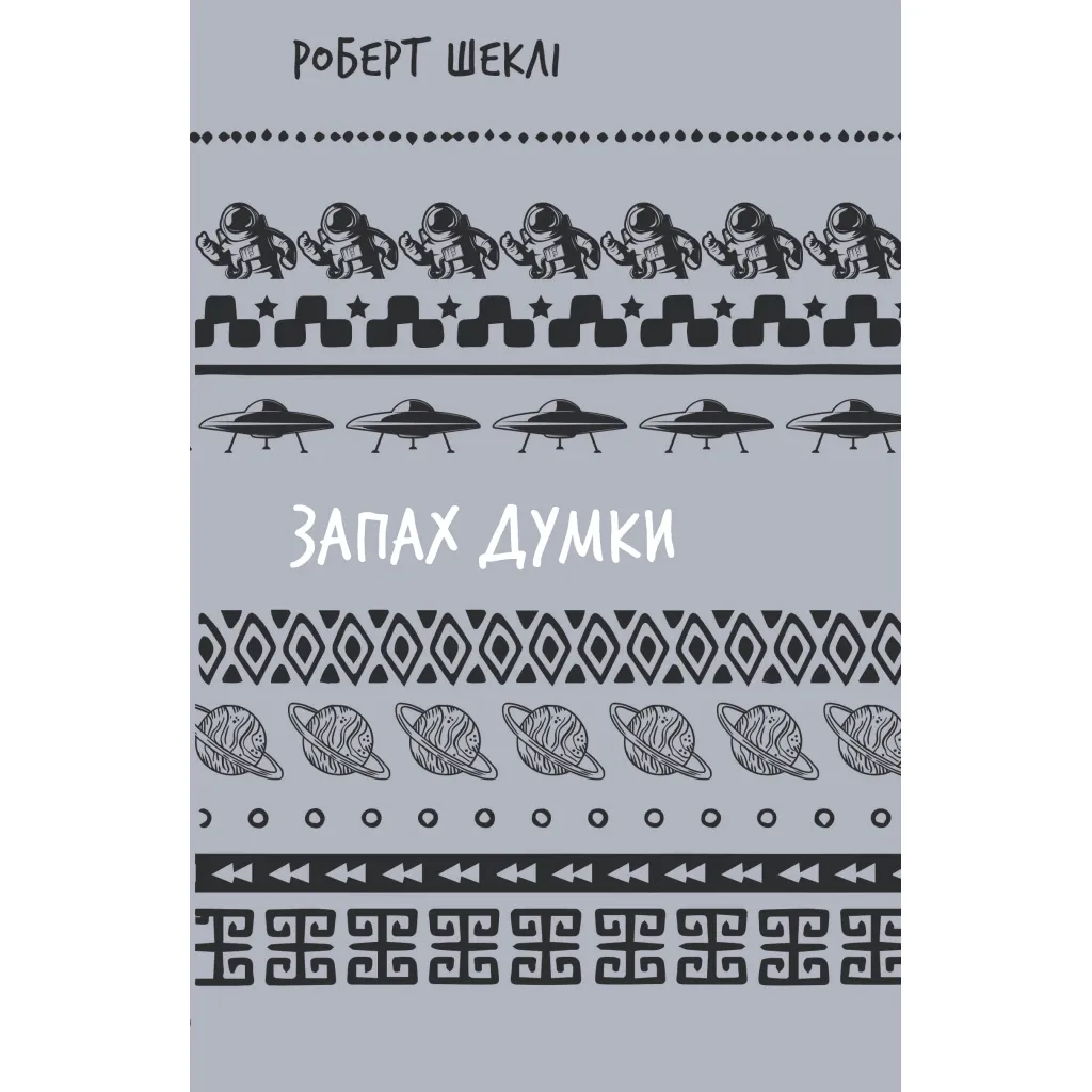  Запах думки: вибрані оповідання - Роберт Шеклі BookChef (9786175483114)