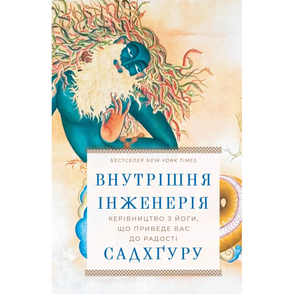  Внутрішня інженерія. Керівництво з йоги, що приведе вас до радості - Садхґуру BookChef (9786175482537)