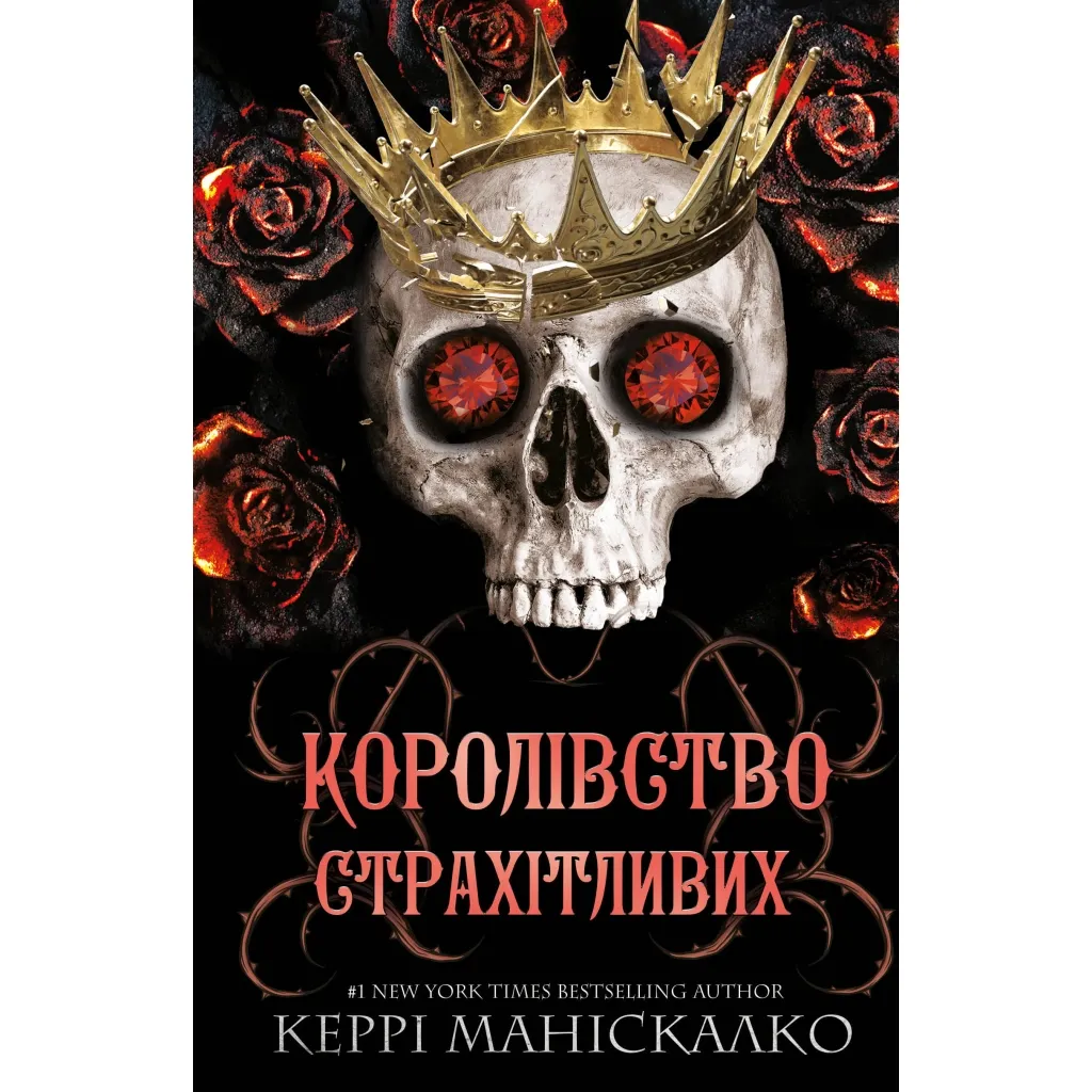 Книга Королівство Нечестивих. Книга 3: Королівство Страхітливих - Керрі Маніскалко BookChef (9786175483145)