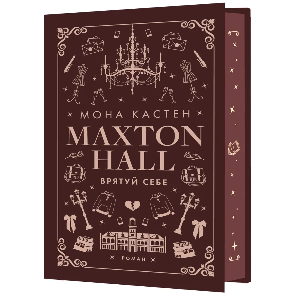  Макстон-хол. Книга 2: Врятуй себе - Мона Кастен BookChef (9786175483022)