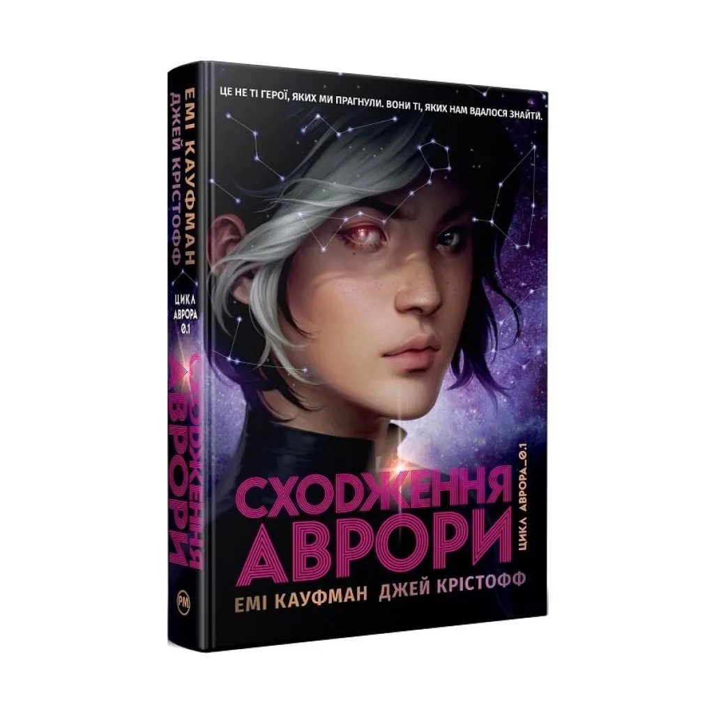 Книга Сходження Аврори - Емі Кауфман, Джей Крістофф Видавництво РМ (9786178373818)