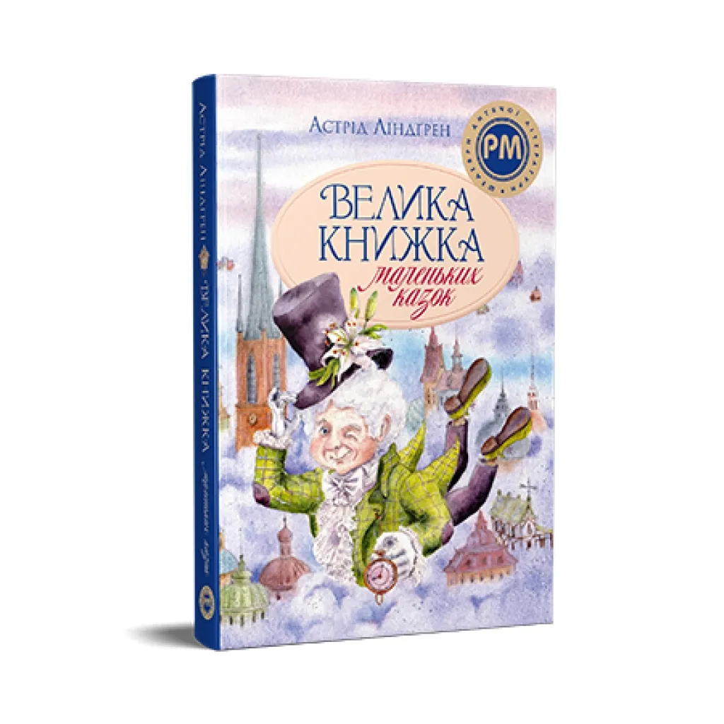  Велика книжка маленьких казок - Астрід Ліндґрен Видавництво РМ (9786178426576)