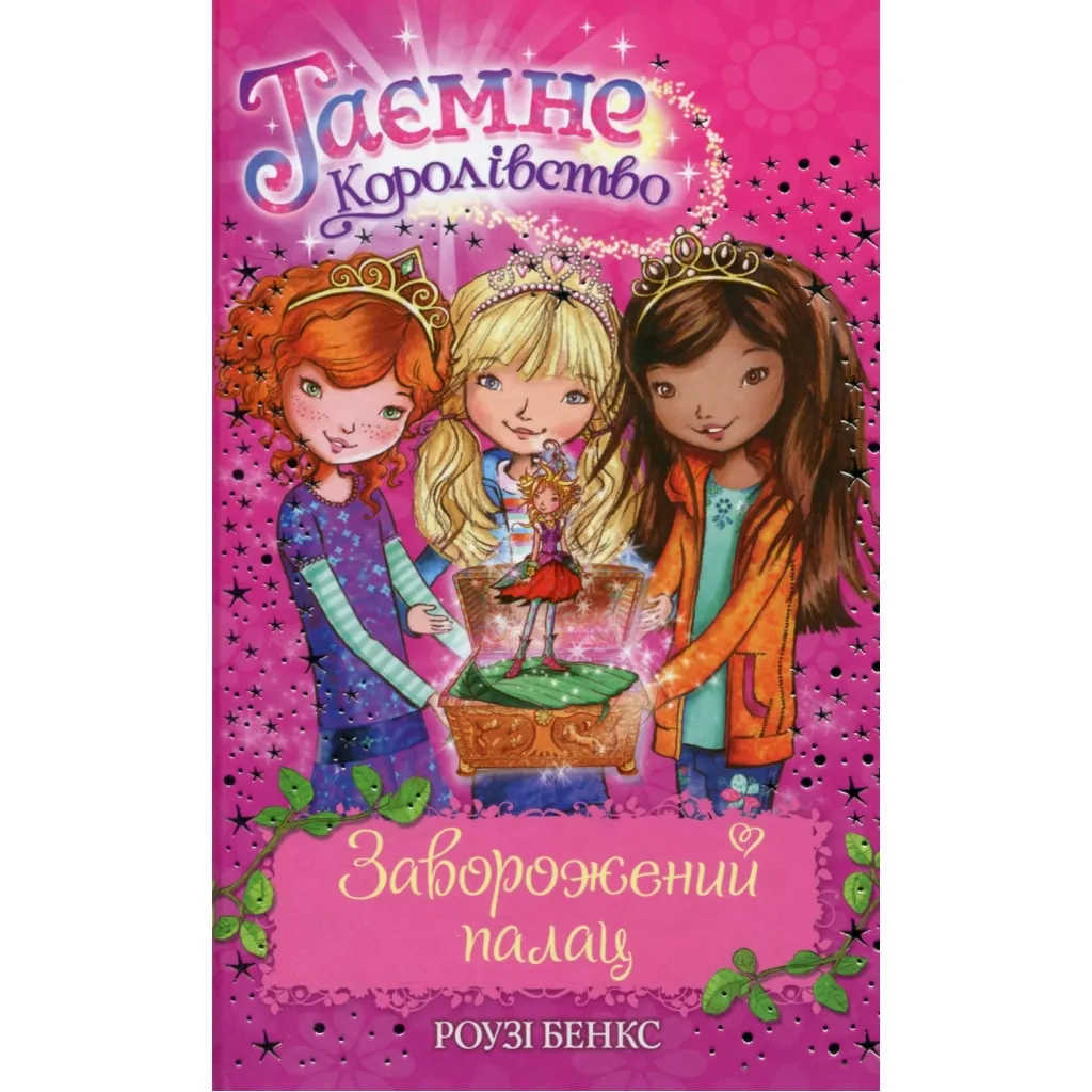  Таємне Королівство. Книга 1: Заворожений палац - Роузі Бенкс Видавництво РМ (9786178280147)