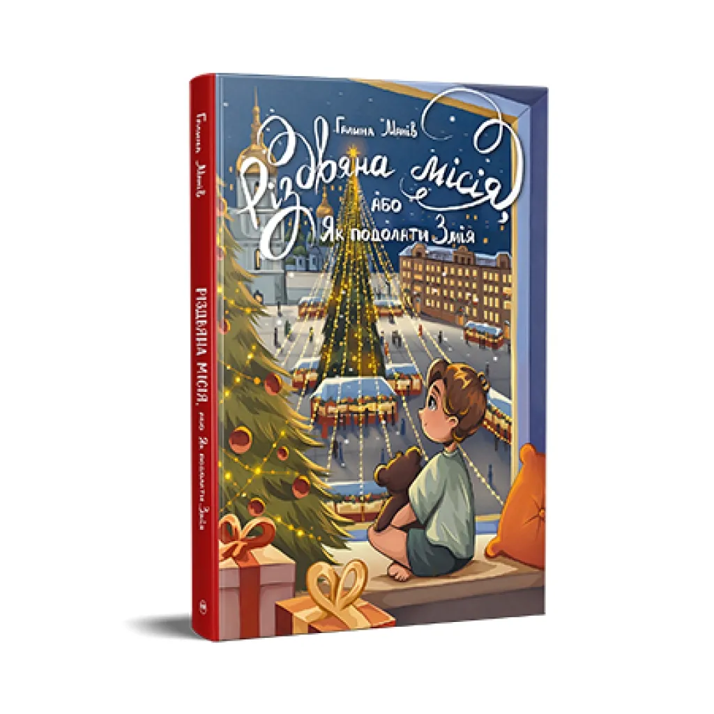  Різдвяна місія, або Як подолати Змія - Галина Манів Видавництво РМ (9786178426804)