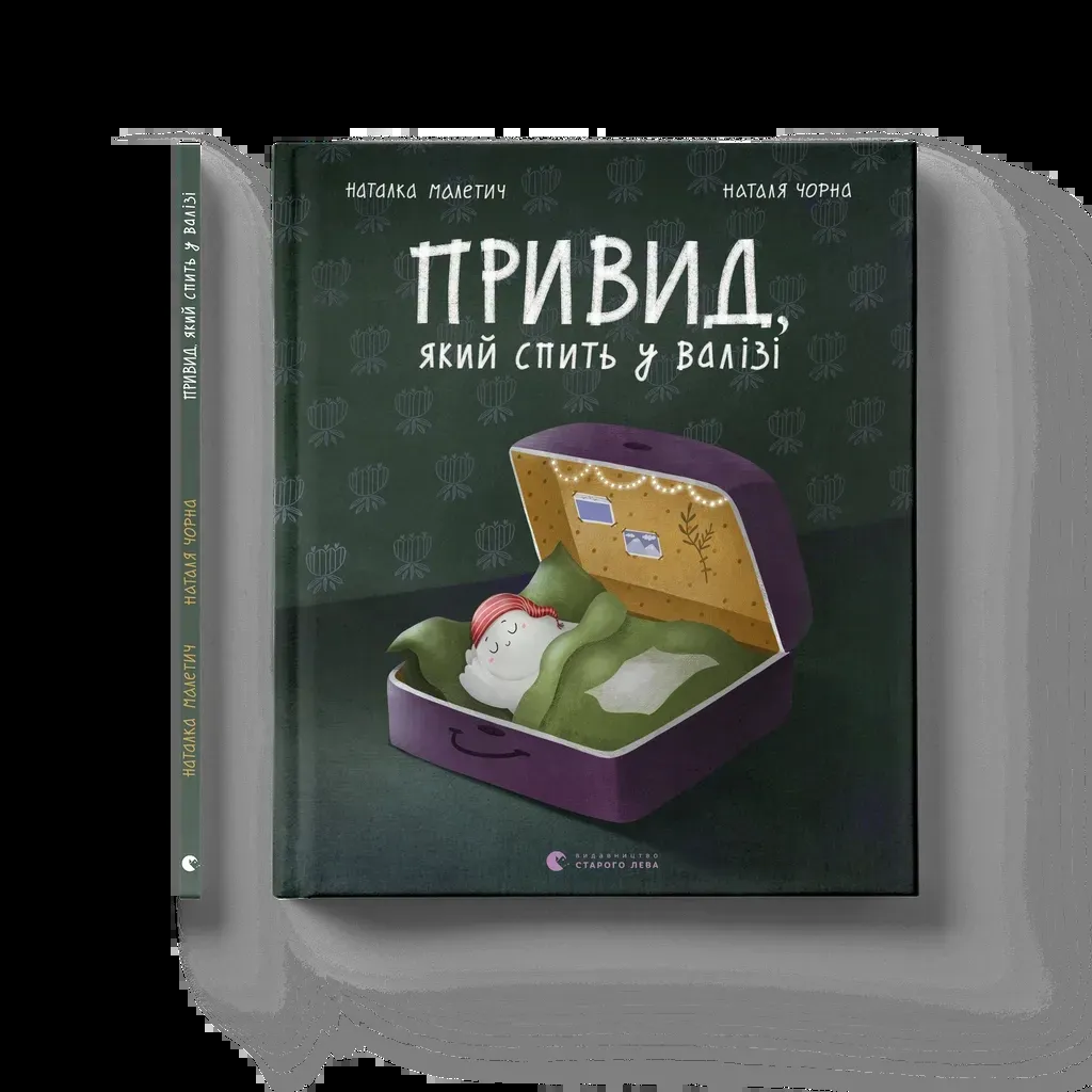  Привид, який спить у валізі - Наталка Малетич Видавництво Старого Лева (9789664483633)