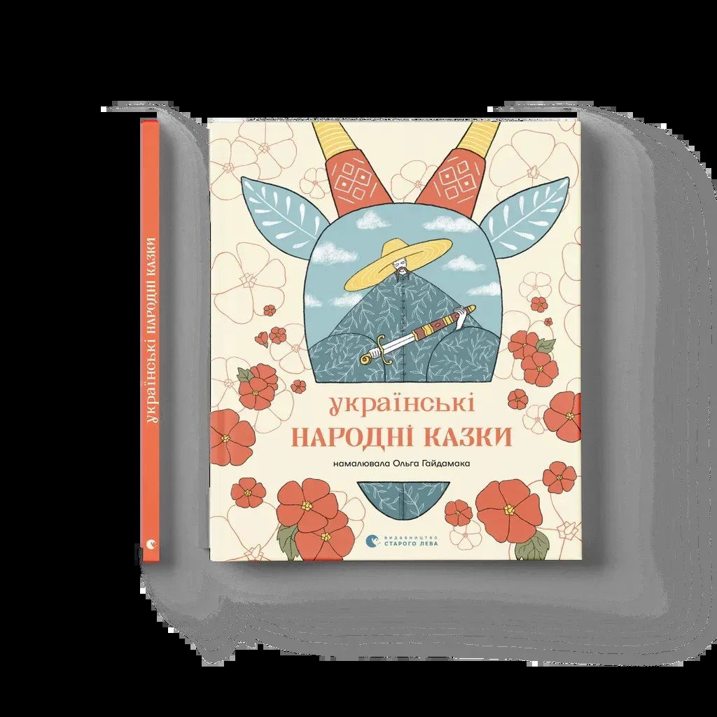  Українські народні казки Видавництво Старого Лева (9789664483428)