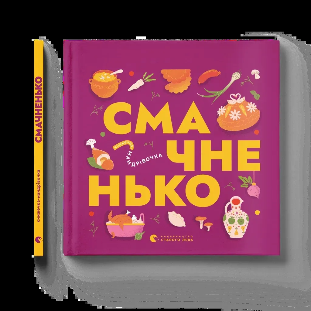 Книга Книжечка-мандрівочка. Смачненько Видавництво Старого Лева (9789664483657)