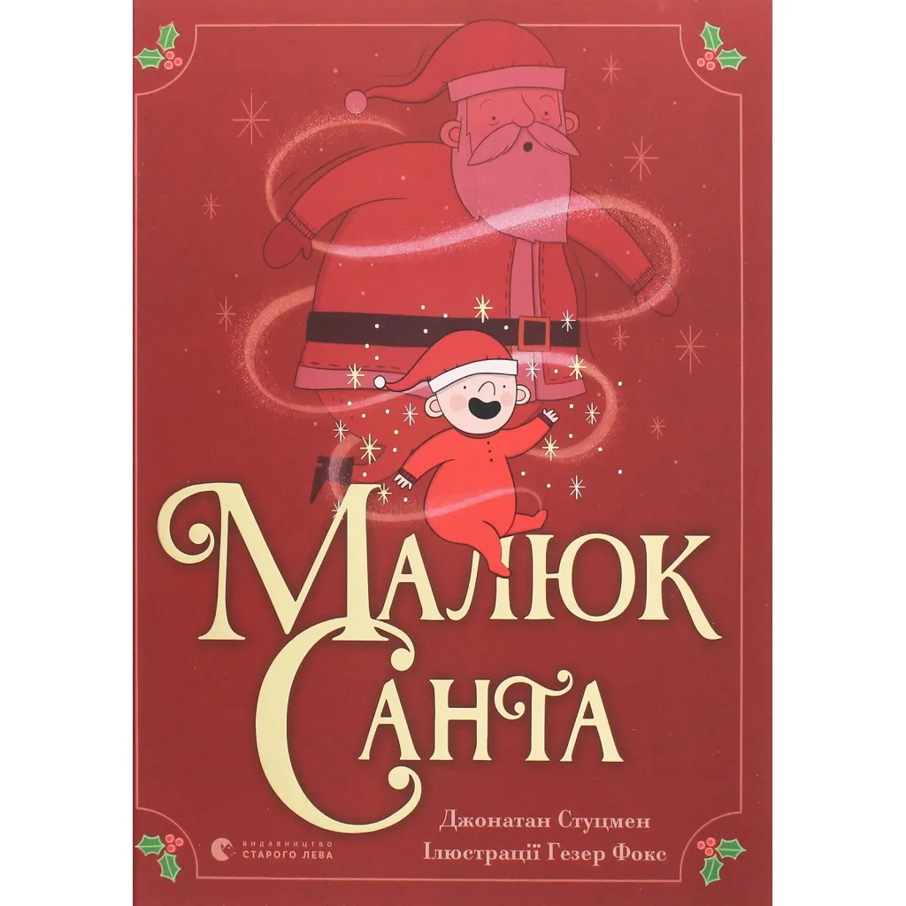 Книга Малюк Санта - Джонатан Стуцмен Видавництво Старого Лева (9786176798439)