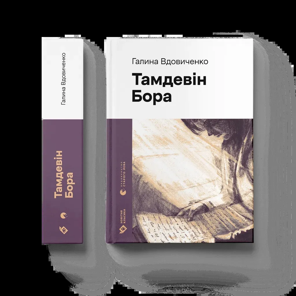 Книга Тамдевін. Бора - Галина Вдовиченко Видавництво Старого Лева (9789664483114)