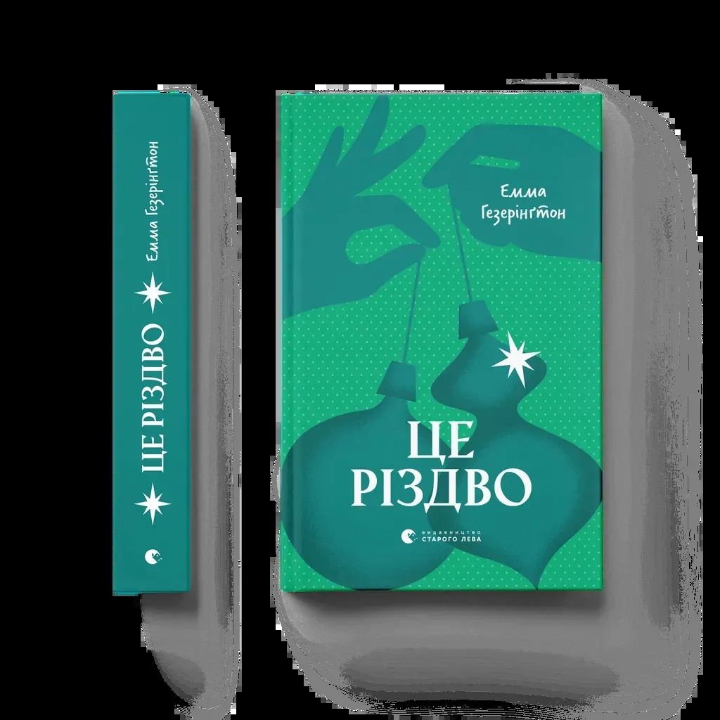  Це Різдво - Емма Гезерінґтон Видавництво Старого Лева (9789664483701)