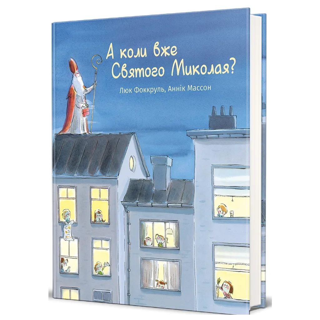  А коли вже Святого Миколая? - Люк Фоккруль #книголав (9786178439057)